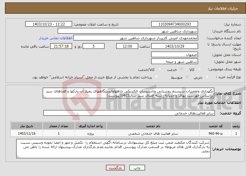 تصویر کوچک آگهی نیاز انتخاب تامین کننده-نگهداری وتعمیرات سیستم روشنایی وتاسیسات الکتریکی چاههاوایستگاههای پمپاژ آب پارکها و فضاهای سبز براساس فهرست بهای واحدپایه رشته فضای سبز سال1403(پیوست)