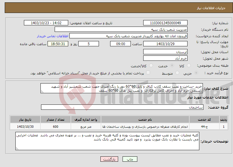 تصویر کوچک آگهی نیاز انتخاب تامین کننده-خرید -ساخت و نصب سقف کاذب کناف و تایل 60*60 دور با رنگ آمیزی جهت شعب شمشیر آباد و شهید رستمی خرم آباد و اجرای کامل برقکاری و نصب پنل های 60*60 سقف 