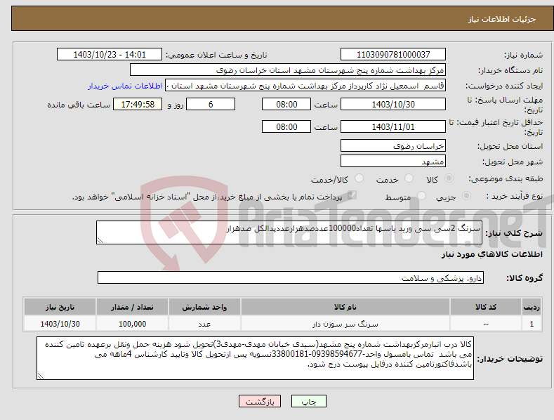 تصویر کوچک آگهی نیاز انتخاب تامین کننده-سرنگ 2سی سی ورید یاسها تعداد100000عددصدهزارعددپدالکل صدهزار