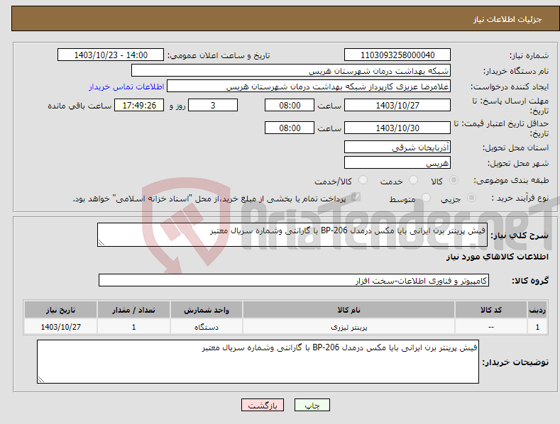 تصویر کوچک آگهی نیاز انتخاب تامین کننده-فیش پرینتر برن ایرانی بایا مکس درمدل BP-206 با گارانتی وشماره سریال معتبر