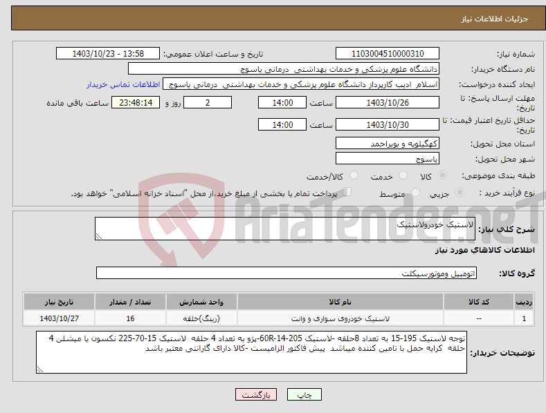 تصویر کوچک آگهی نیاز انتخاب تامین کننده-لاستیک خودرولاستیک 