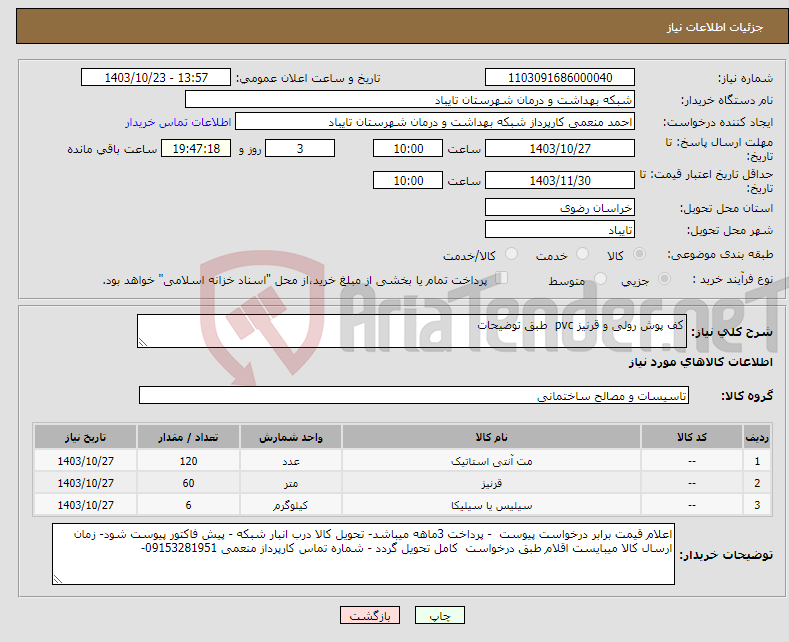 تصویر کوچک آگهی نیاز انتخاب تامین کننده-کف پوش رولی و قرنیز pvc طبق توضیحات 