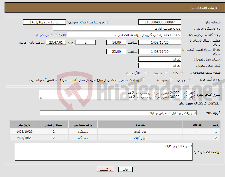 تصویر کوچک آگهی نیاز انتخاب تامین کننده-کولر گازی 24000 اینورتر برند تی سی ال 2 عدد کولر گازی 36000 اینورتر برند تی سی ال 2 عدد