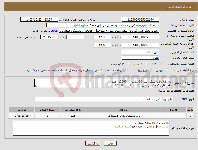 تصویر کوچک آگهی نیاز انتخاب تامین کننده-باند کناربافت شکل پذیر 20سانت 12600 عدد باند کنار بافت شکل پذیر 15 سانت 12000