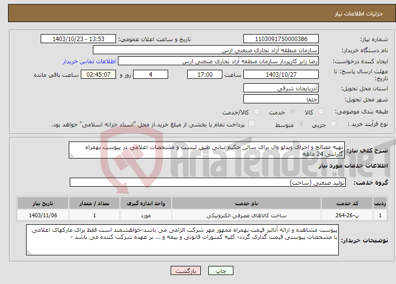 تصویر کوچک آگهی نیاز انتخاب تامین کننده-تهیه مصالح و اجرای ویدئو وال برای سالن حکیم نباتی طبق لیست و مشخصات اعلامی در پیوست بهمراه گارانتی 24 ماهه
