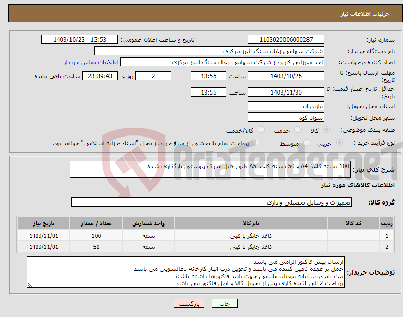 تصویر کوچک آگهی نیاز انتخاب تامین کننده-100 بسته کاغذ A4 و 50 بسته کاغذ A5 طبق فایل مدرک پیوستی بارگذاری شده