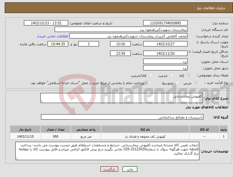 تصویر کوچک آگهی نیاز انتخاب تامین کننده-کفپوش بیمارستانی