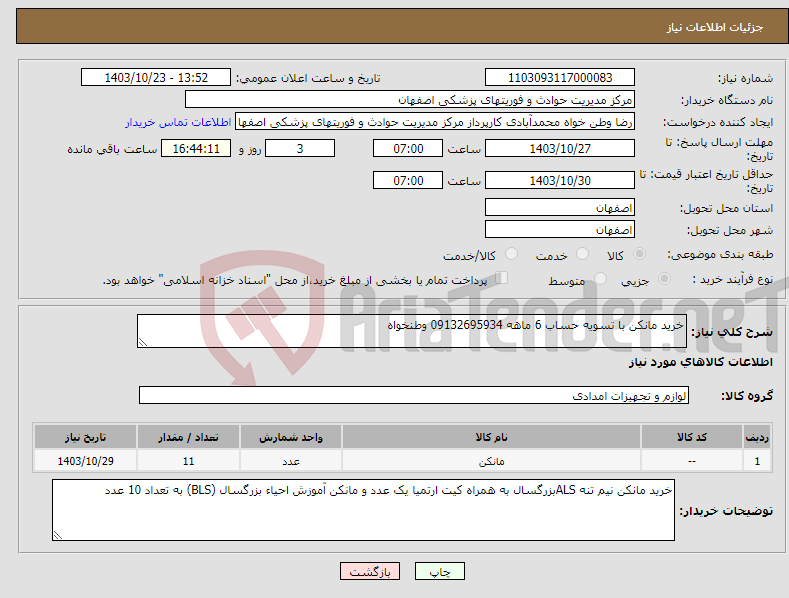 تصویر کوچک آگهی نیاز انتخاب تامین کننده-خرید مانکن با تسویه حساب 6 ماهه 09132695934 وطنخواه