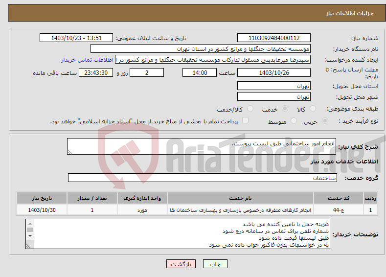 تصویر کوچک آگهی نیاز انتخاب تامین کننده-انجام امور ساختمانی طبق لیست پیوست.