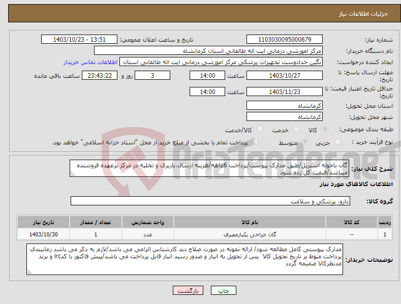 تصویر کوچک آگهی نیاز انتخاب تامین کننده-گان باحوله استریل/طبق مدارک پیوست/پرداخت 6ماهه/هزینه ارسال،باربری و تخلیه در مرکز برعهده فروشنده میباشد/قیمت کل زده شود