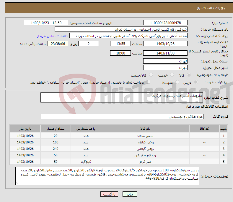 تصویر کوچک آگهی نیاز انتخاب تامین کننده-ملزومات آشپزخانه رستوران مرکزی