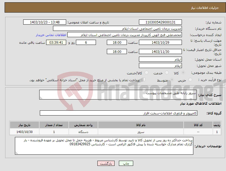 تصویر کوچک آگهی نیاز انتخاب تامین کننده-سرور رایانه طبق مشخصات پیوست