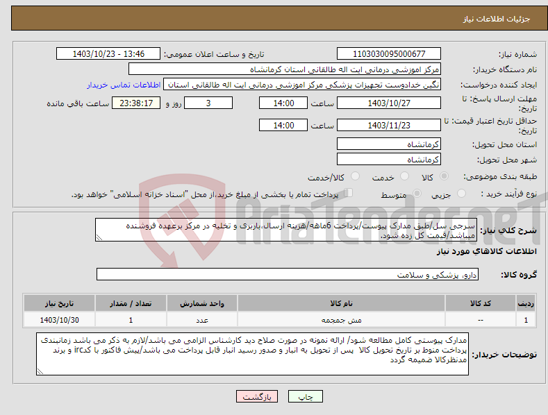 تصویر کوچک آگهی نیاز انتخاب تامین کننده-سرجی سل/طبق مدارک پیوست/پرداخت 6ماهه/هزینه ارسال،باربری و تخلیه در مرکز برعهده فروشنده میباشد/قیمت کل زده شود.