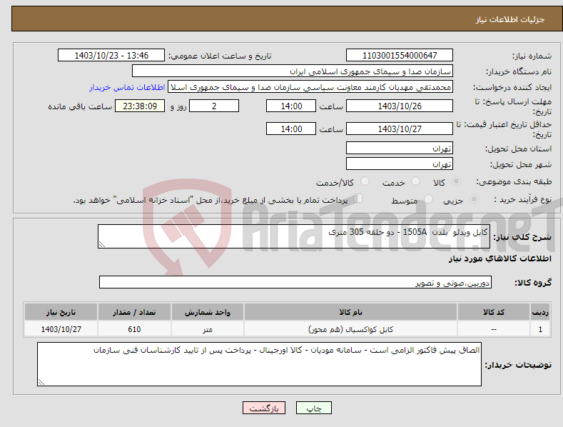 تصویر کوچک آگهی نیاز انتخاب تامین کننده-کابل ویدئو بلدن 1505A - دو حلقه 305 متری 
