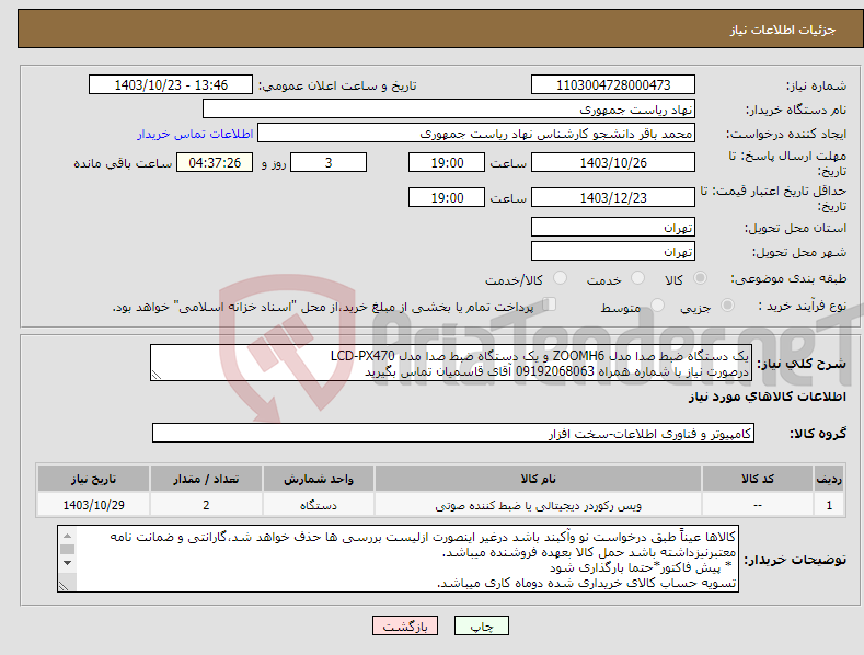 تصویر کوچک آگهی نیاز انتخاب تامین کننده-یک دستگاه ضبط صدا مدل ZOOMH6 و یک دستگاه ضبط صدا مدل LCD-PX470 درصورت نیاز با شماره همراه 09192068063 آقای قاسمیان تماس بگیرید