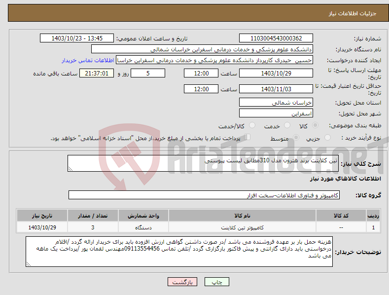 تصویر کوچک آگهی نیاز انتخاب تامین کننده-تین کلاینت برند هترون مدل 310مطابق لیست پیوستی 