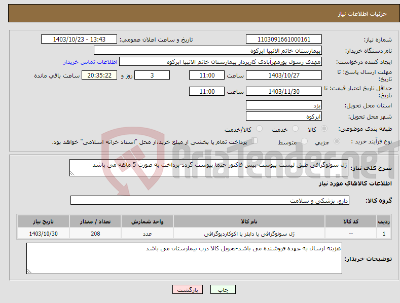 تصویر کوچک آگهی نیاز انتخاب تامین کننده-ژل سونوگرافی طبق لیست پیوست-پیش فاکتور حتما پیوست گردد-پرداخت به صورت 5 ماهه می باشد