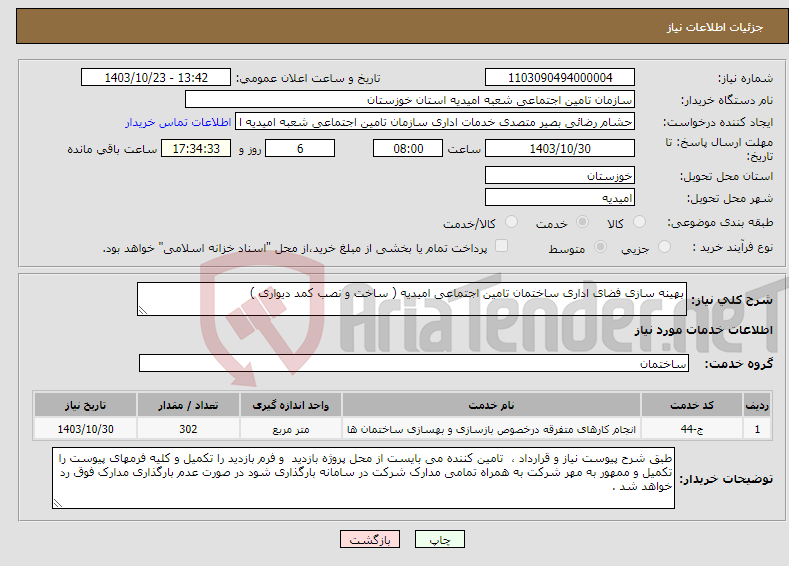 تصویر کوچک آگهی نیاز انتخاب تامین کننده-بهینه سازی فضای اداری ساختمان تامین اجتماعی امیدیه ( ساخت و نصب کمد دیواری ) 
