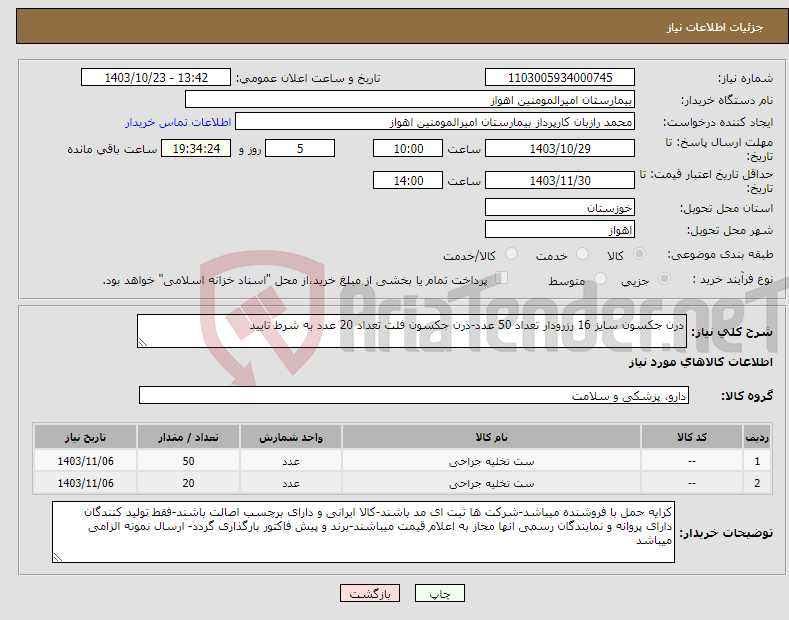 تصویر کوچک آگهی نیاز انتخاب تامین کننده-درن جکسون سایز 16 رزرودار تعداد 50 عدد-درن جکسون فلت تعداد 20 عدد به شرط تایید