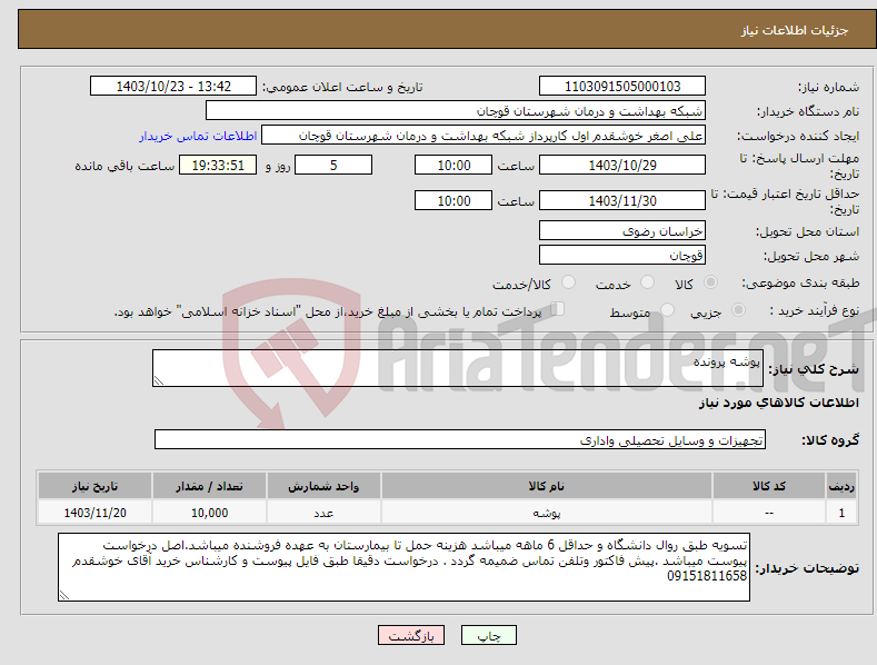 تصویر کوچک آگهی نیاز انتخاب تامین کننده-پوشه پرونده