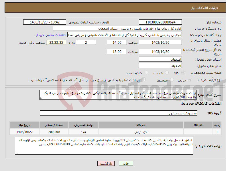 تصویر کوچک آگهی نیاز انتخاب تامین کننده-ژیلت صورت تراشی تیغ ضد حساسیت و استیل ضد زنگ دسته پلاستیکی فشرده دو تیغ صابون دار درجه یک به تعداد200هزار عدد سلفون شده 5 عددی 