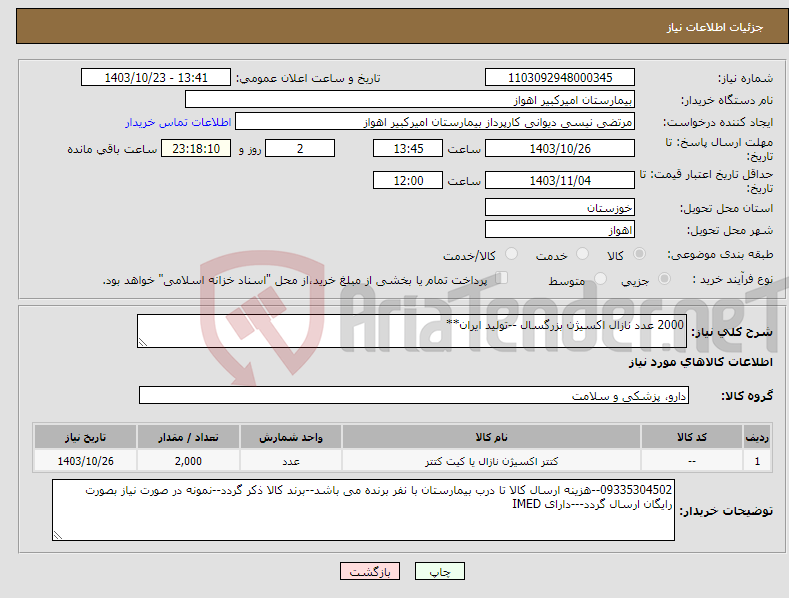 تصویر کوچک آگهی نیاز انتخاب تامین کننده-2000 عدد نازال اکسیژن بزرگسال --تولید ایران**