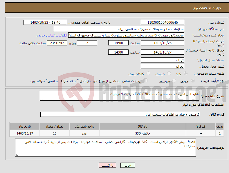 تصویر کوچک آگهی نیاز انتخاب تامین کننده-هارد اس اس دی سامسونگ مدل EVO 870 ظرفیت 4 ترابایت 