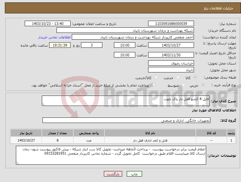 تصویر کوچک آگهی نیاز انتخاب تامین کننده-فایل 4 کشو قفل دار پاک چوب 