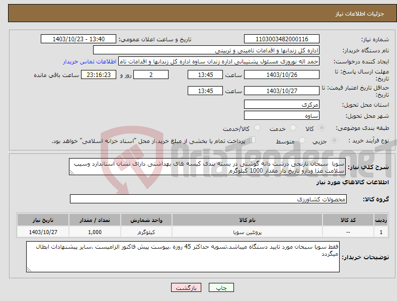 تصویر کوچک آگهی نیاز انتخاب تامین کننده-سویا سبحان نارنجی درشت دانه گوشتی در بسته بندی کیسه های بهداشتی دارای نشان استاندارد وسیب سلامت غذا ودارو تاریخ دار مقدار 1000 کیلوگرم