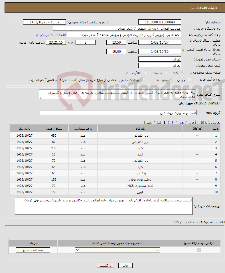 تصویر کوچک آگهی نیاز انتخاب تامین کننده-برق خانه معلم-به همراه برق کشی طبقات .در قیمت پیشنهادی تمامی هزینه ها (حمل و نقل و کسورات لحاظ شود. 