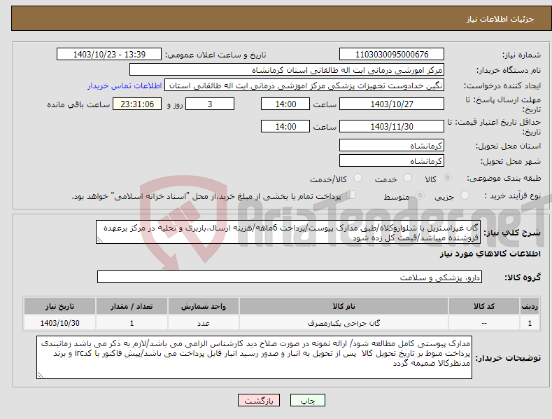 تصویر کوچک آگهی نیاز انتخاب تامین کننده-گان غیراستریل با شلواروکلاه/طبق مدارک پیوست/پرداخت 6ماهه/هزینه ارسال،باربری و تخلیه در مرکز برعهده فروشنده میباشد/قیمت کل زده شود