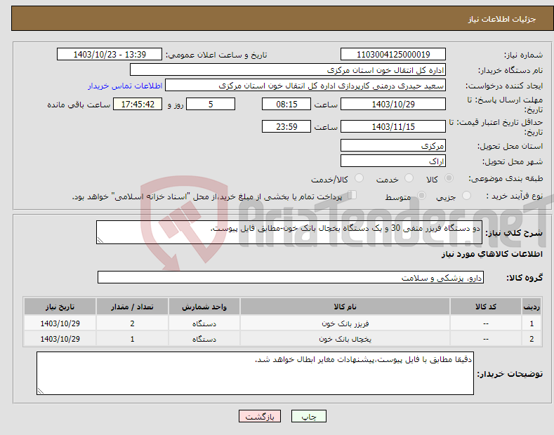 تصویر کوچک آگهی نیاز انتخاب تامین کننده-دو دستگاه فریزر منفی 30 و یک دستگاه یخچال بانک خون-مطابق فایل پیوست.