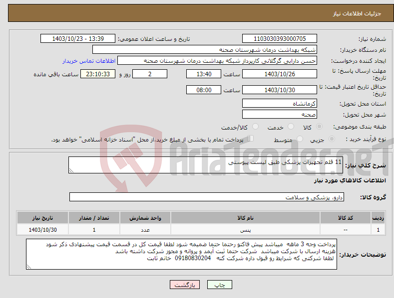 تصویر کوچک آگهی نیاز انتخاب تامین کننده-11 قلم تجهیزات پزشکی طبق لیست پیوستی