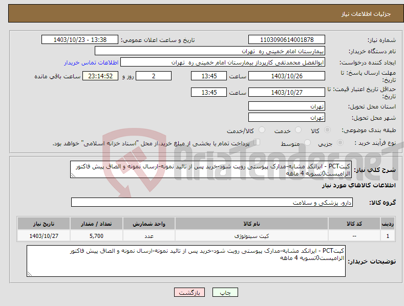 تصویر کوچک آگهی نیاز انتخاب تامین کننده-کیتPCT - ایرانکد مشابه-مدارک پیوستی رویت شود-خرید پس از تائید نمونه-ارسال نمونه و الصاق پیش فاکتور الزامیست0تسویه 4 ماهه