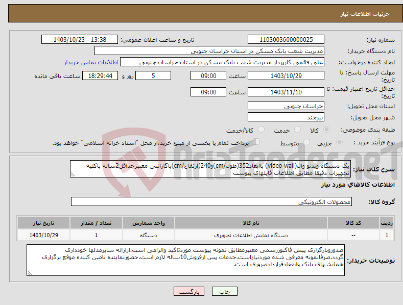 تصویر کوچک آگهی نیاز انتخاب تامین کننده-یک دستگاه ویدئو وال(video wall) باابعاد352(طول/cm)و240(ارتفاع/cm)باگارانتی معتبرحداقل2ساله باکلیه تجهیزات دقیقا مطابق اطلاعات فایلهای پیوست