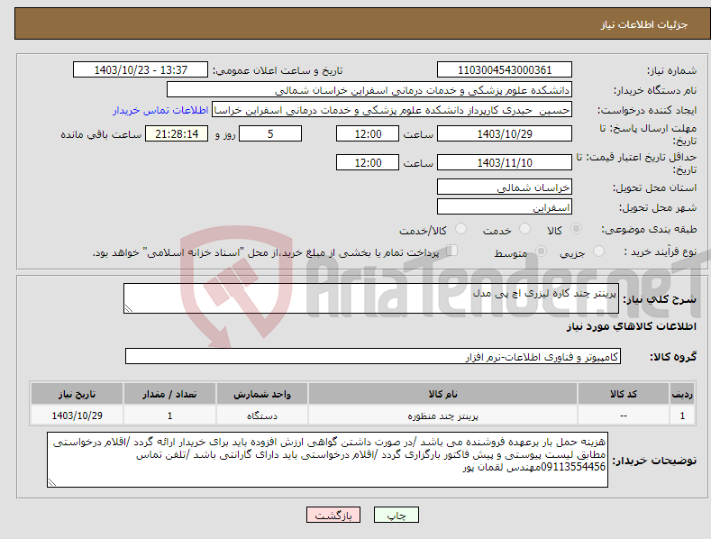 تصویر کوچک آگهی نیاز انتخاب تامین کننده-پرینتر چند کاره لیزری اچ پی مدل 