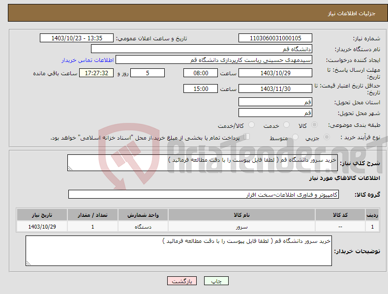 تصویر کوچک آگهی نیاز انتخاب تامین کننده-خرید سرور دانشگاه قم ( لطفا فایل پیوست را با دقت مطالعه فرمائید )