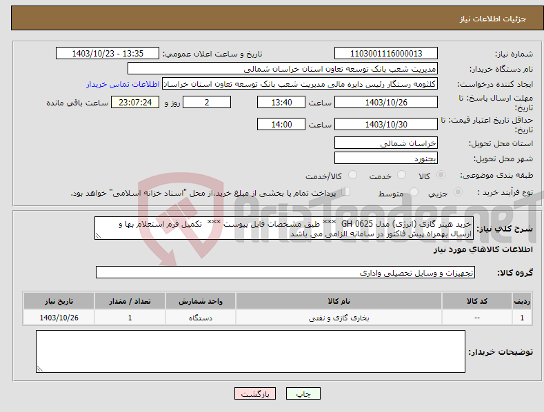 تصویر کوچک آگهی نیاز انتخاب تامین کننده-خرید هیتر گازی (انرژی) مدل GH 0625 *** طبق مشخصات فایل پیوست *** تکمیل فرم استعلام بها و ارسال بهمراه پیش فاکتور در سامانه الزامی می باشد