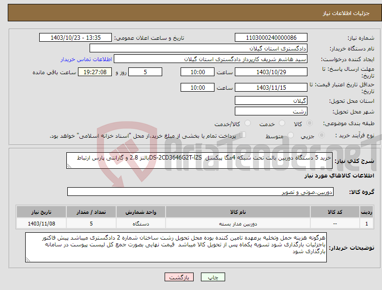 تصویر کوچک آگهی نیاز انتخاب تامین کننده-خرید 5 دستگاه دوربین بالت تحت شبکه 4مگا پیکسل DS-2CD3646G2T-lZSبالنز 2.8 و گارانتی پارس ارتباط