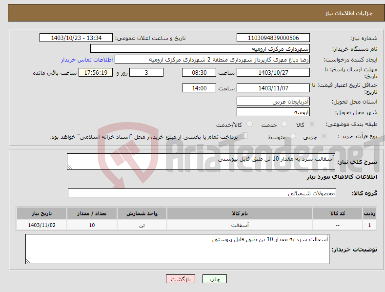تصویر کوچک آگهی نیاز انتخاب تامین کننده-آسفالت سرد به مقدار 10 تن طبق فایل پیوستی