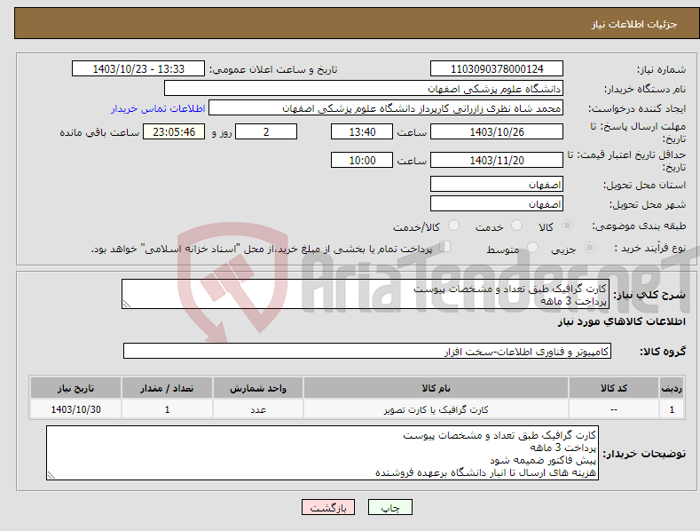 تصویر کوچک آگهی نیاز انتخاب تامین کننده-کارت گرافیک طبق تعداد و مشخصات پیوست پرداخت 3 ماهه
