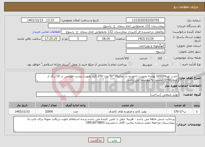 تصویر کوچک آگهی نیاز انتخاب تامین کننده-اجرت تهیه32000 پوشه بصورت تاخورده در سایز35*50 وزن 250 گرم بصورت پشت طوسی در 10 رنگ از شماره9-0 .لیست به پیوست می باشد.