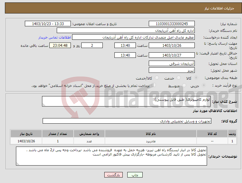 تصویر کوچک آگهی نیاز انتخاب تامین کننده-لوازم کامپیوتری( طبق فایل پیوستی)