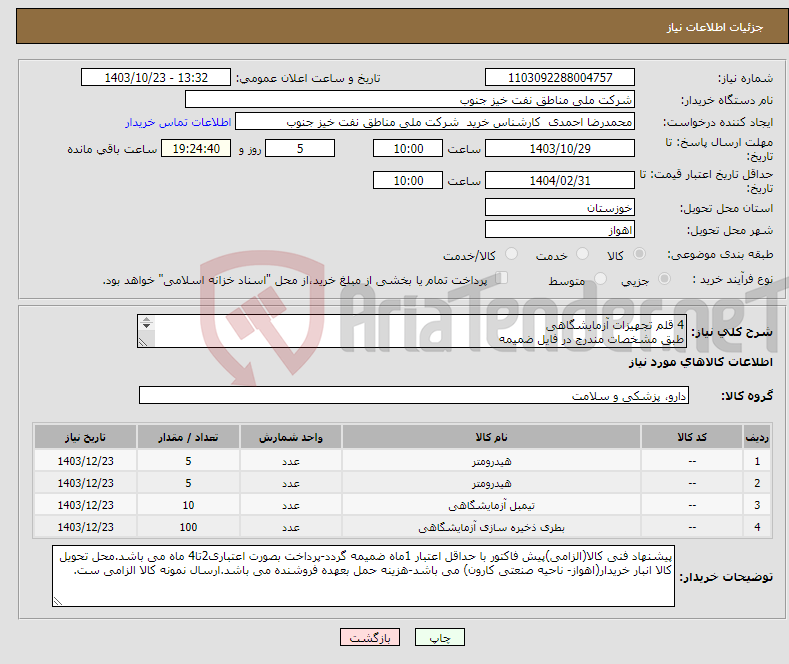 تصویر کوچک آگهی نیاز انتخاب تامین کننده-4 قلم تجهیزات آزمایشگاهی طبق مشخصات مندرج در فایل ضمیمه هیدرونتر / تیمبل سلولزی/ بطری یک لیتری