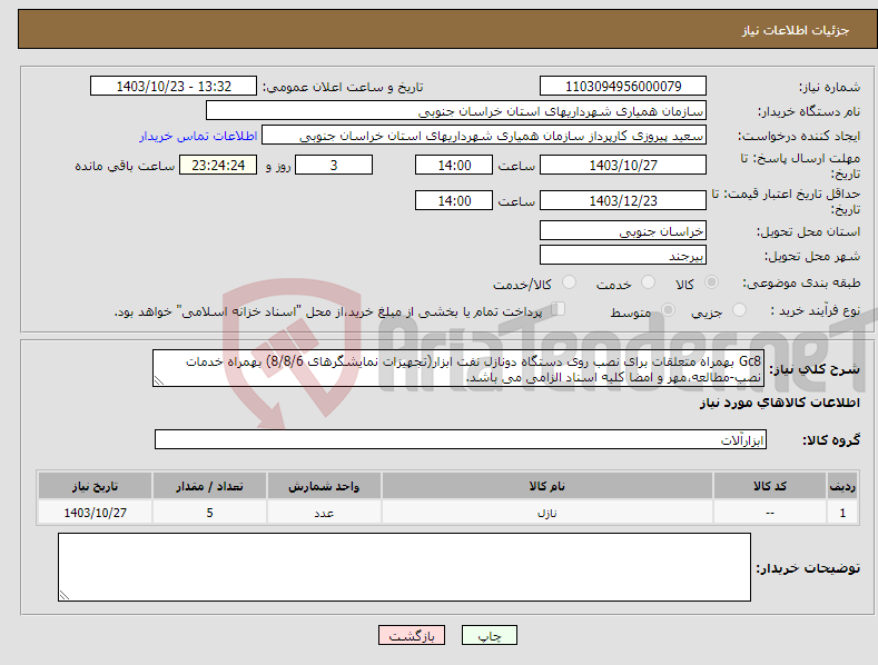 تصویر کوچک آگهی نیاز انتخاب تامین کننده-Gc8 بهمراه متعلقات برای نصب روی دستگاه دونازل نفت ابزار(تجهیزات نمایشگرهای 8/8/6) بهمراه خدمات نصب-مطالعه،مهر و امضا کلیه اسناد الزامی می باشد.