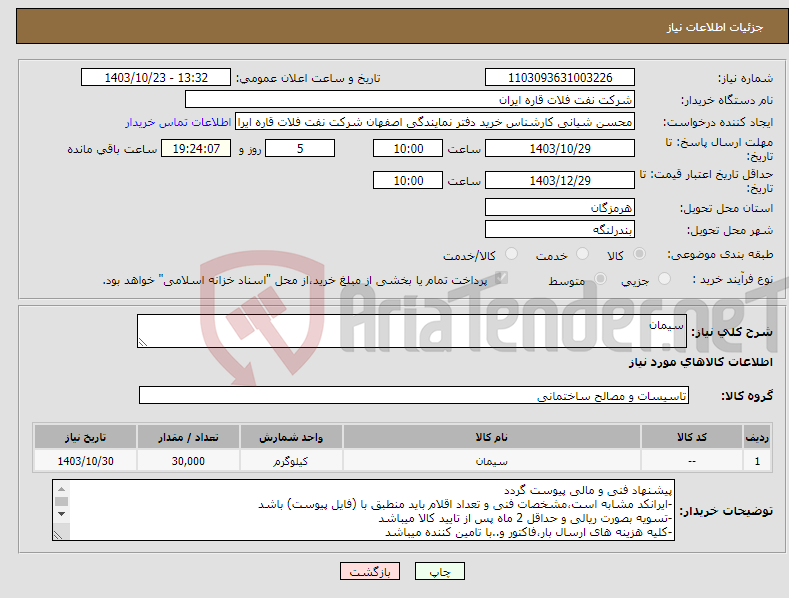 تصویر کوچک آگهی نیاز انتخاب تامین کننده-سیمان