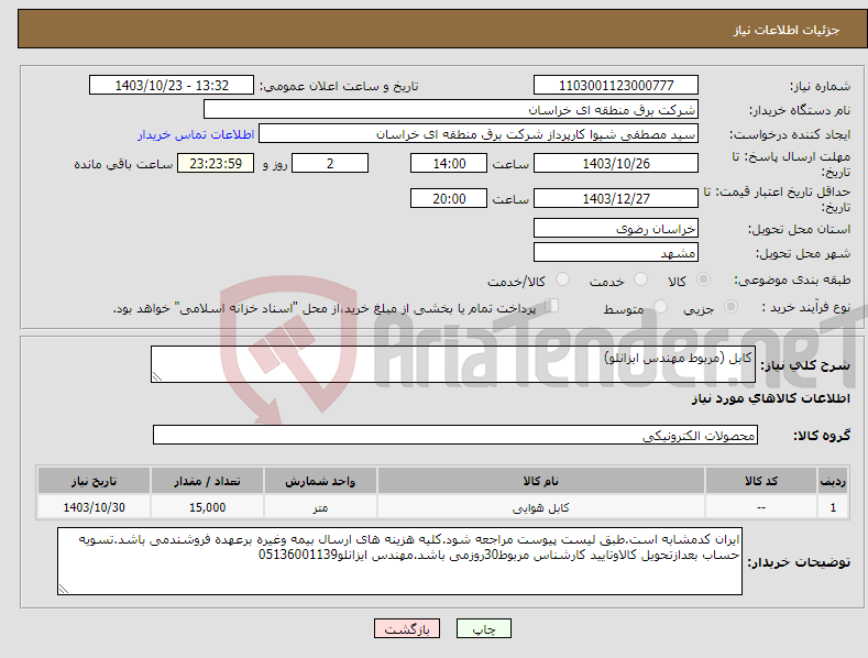 تصویر کوچک آگهی نیاز انتخاب تامین کننده-کابل (مربوط مهندس ایزانلو)