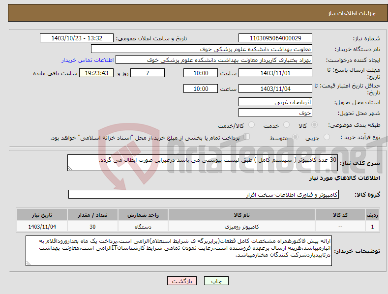 تصویر کوچک آگهی نیاز انتخاب تامین کننده-30 عدد کامپیوتر ( سیستم کامل ) طبق لیست پیوستی می باشد درغیراین صورت ابطال می گردد.