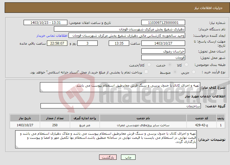 تصویر کوچک آگهی نیاز انتخاب تامین کننده-تهیه و اجرای کانال با جدول پرسی و سنگ فرش معابرطبق استعلام پیوست می باشد 