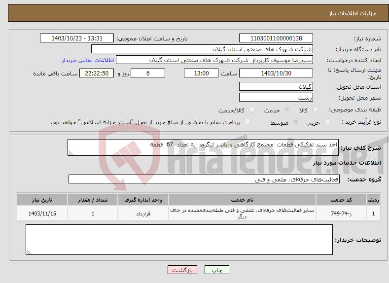تصویر کوچک آگهی نیاز انتخاب تامین کننده-اخذ سند تفکیکی قطعات مجتمع کارگاهی دریاسر لنگرود به تعداد 67 قطعه 